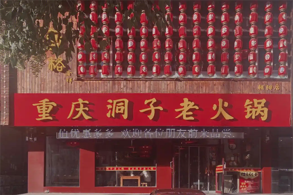 洞子老火锅