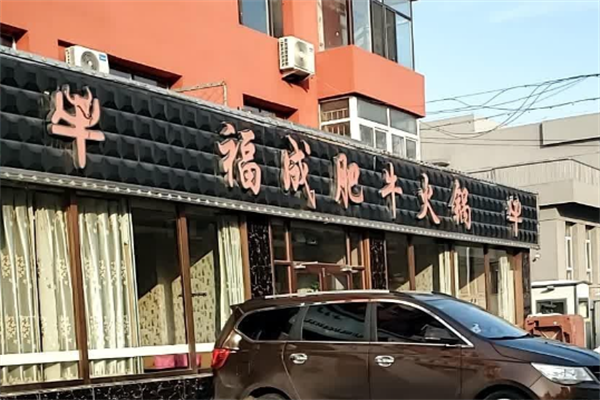 福成肥牛火锅店