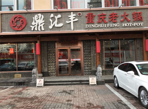 鼎汇丰火锅