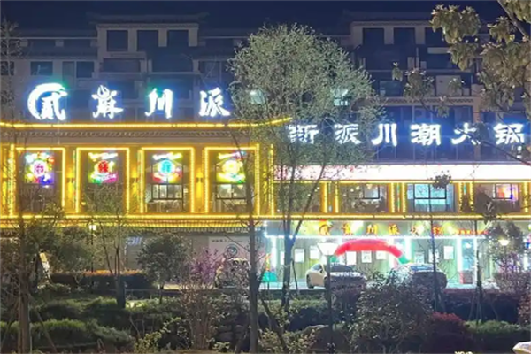 贰麻火锅 贰麻火锅