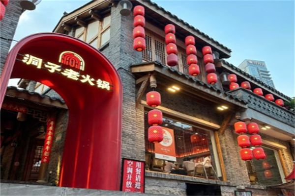 洞子老火锅 洞子老火锅