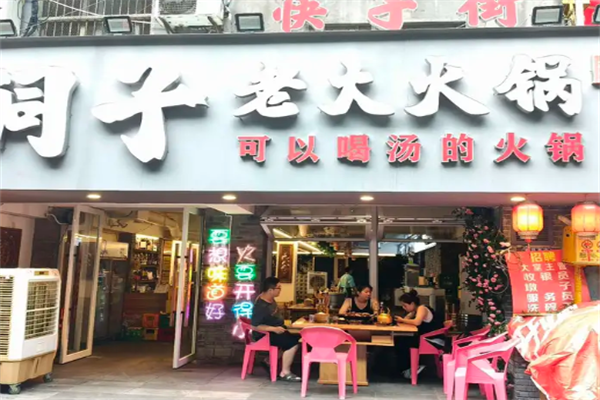 洞子老火锅