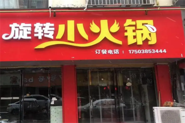 嘟嘟旋转小火锅