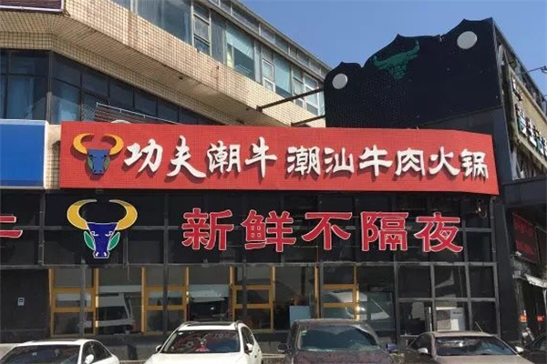 功夫潮牛潮汕牛肉火锅 功夫潮牛潮汕牛肉火锅