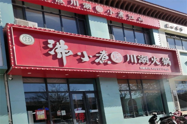 沸小煮火锅