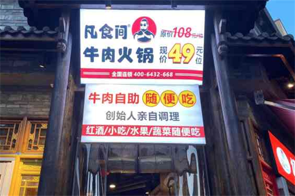凡食间牛肉火锅