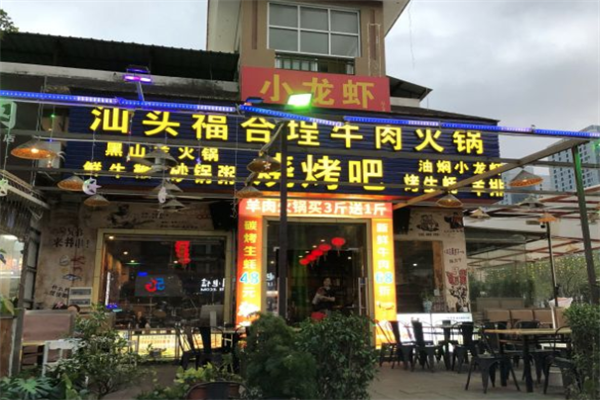福合埕潮汕牛肉火锅百年