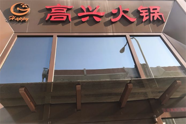 高兴火锅