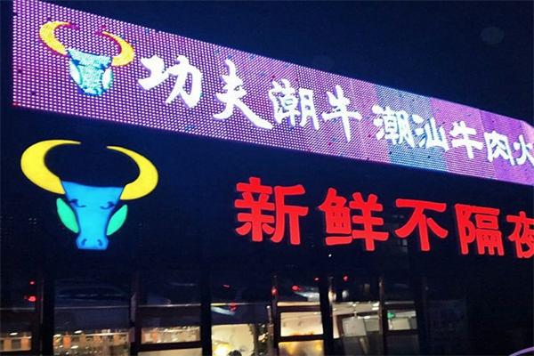 功夫潮牛潮汕牛肉火锅 功夫潮牛潮汕牛肉火锅