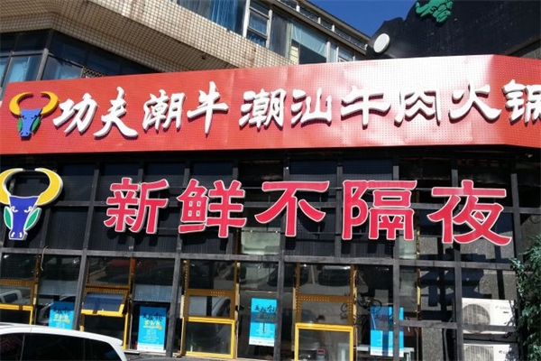 功夫潮牛潮汕牛肉火锅 功夫潮牛潮汕牛肉火锅