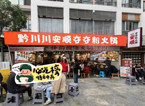黔川川安顺夺夺粉火锅
