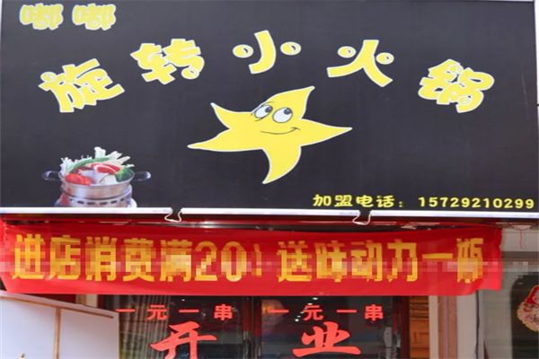 嘟嘟旋转小火锅