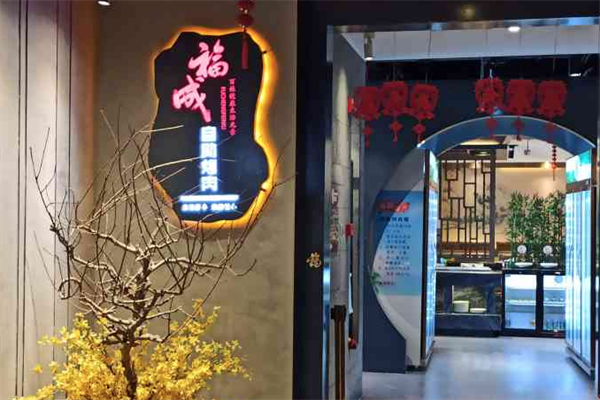 福成肥牛火锅店