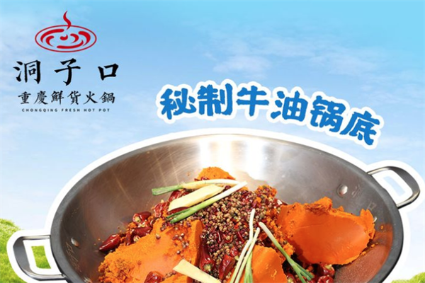 洞子口火锅