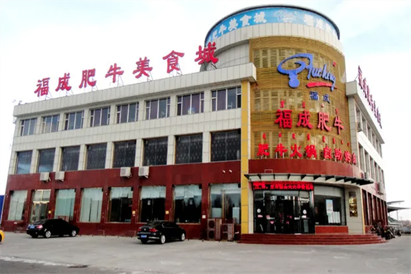 福成肥牛火锅店