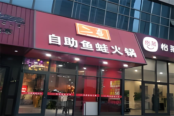 二喜自助鱼蛙火锅