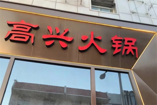高兴火锅