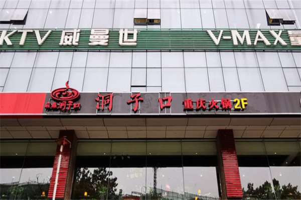 洞子口火锅