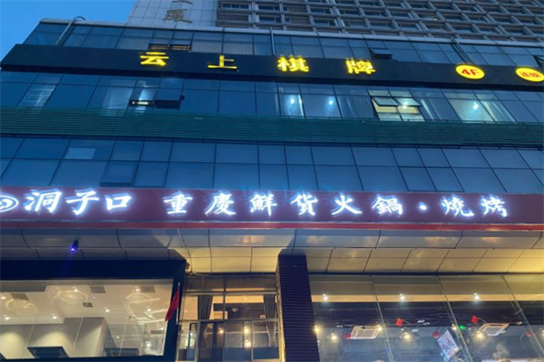 洞子口火锅