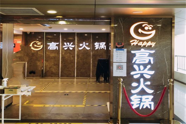 高兴火锅