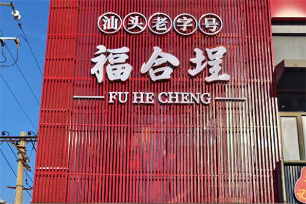福合埕潮汕牛肉火锅百年