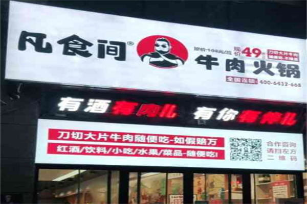 凡食间牛肉火锅