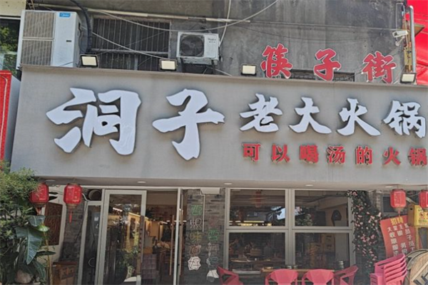 洞子老火锅 洞子老火锅
