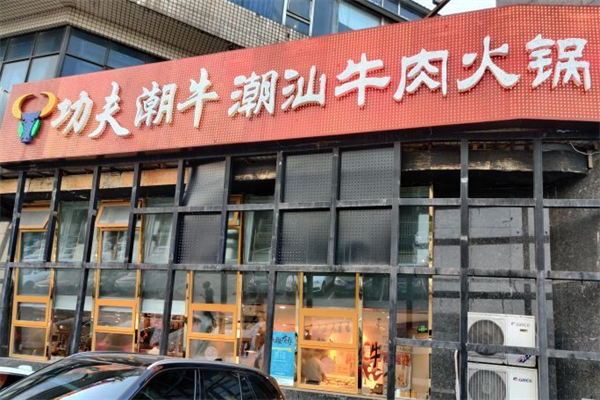 功夫潮牛潮汕牛肉火锅 功夫潮牛潮汕牛肉火锅