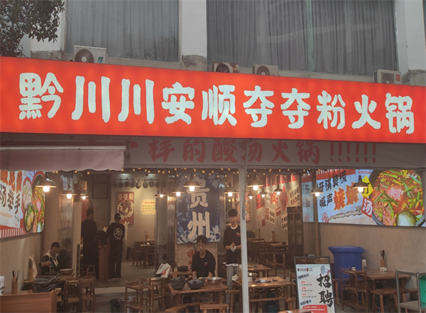 黔川川安顺夺夺粉火锅 黔川川安顺夺夺粉火锅