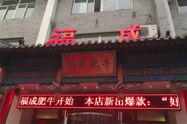 福成肥牛火锅店