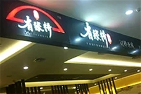 有缘桥过桥米线