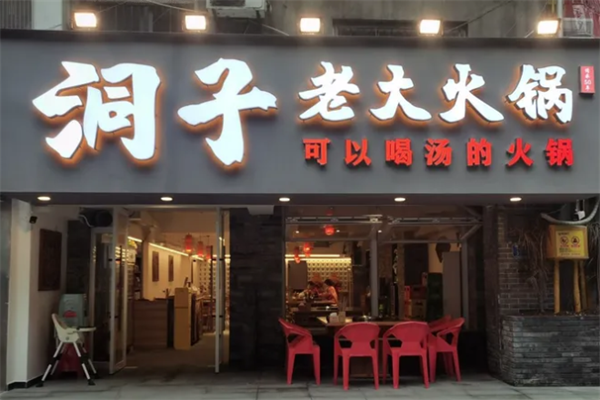 洞子老火锅 洞子老火锅