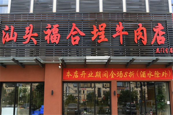 福合埕潮汕牛肉火锅百年