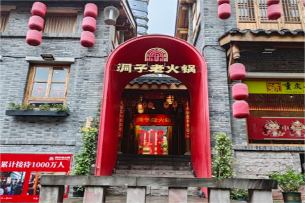 洞子老火锅 洞子老火锅