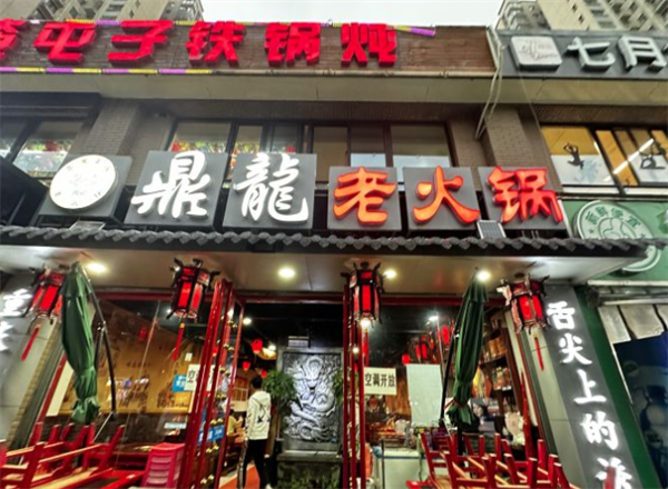鼎龙老火锅