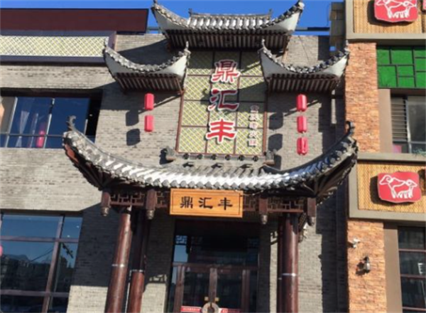 鼎汇丰火锅