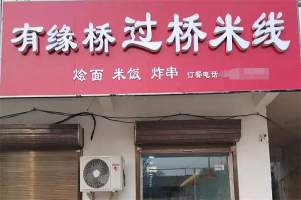 有缘桥过桥米线