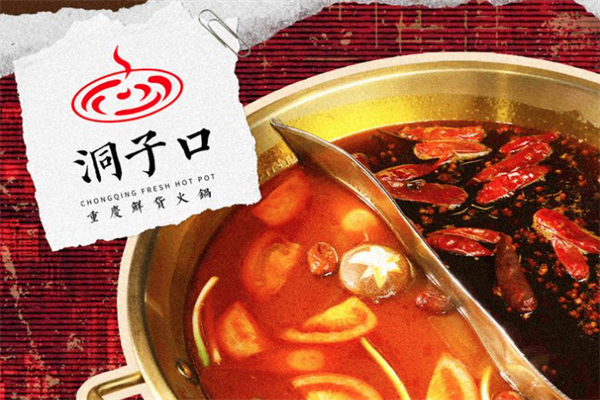 洞子口火锅