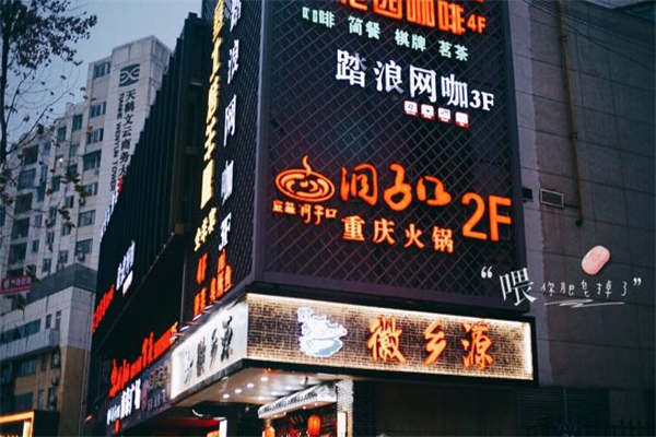 洞子口火锅