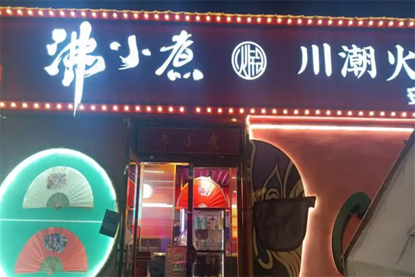 沸小煮火锅