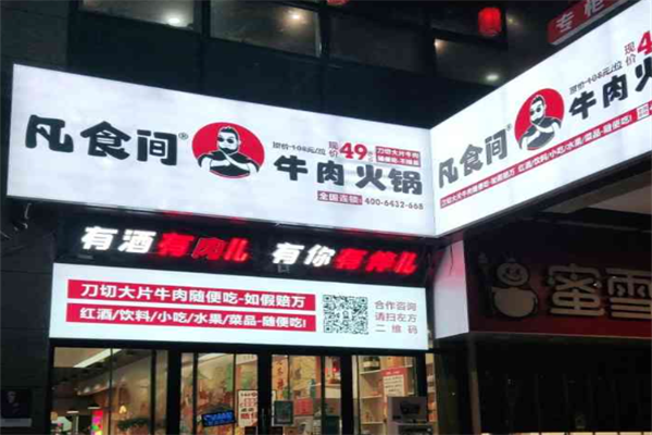 凡食间牛肉火锅