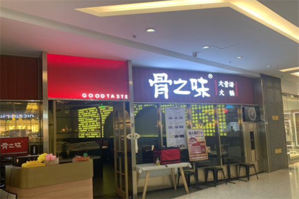 骨之味火锅