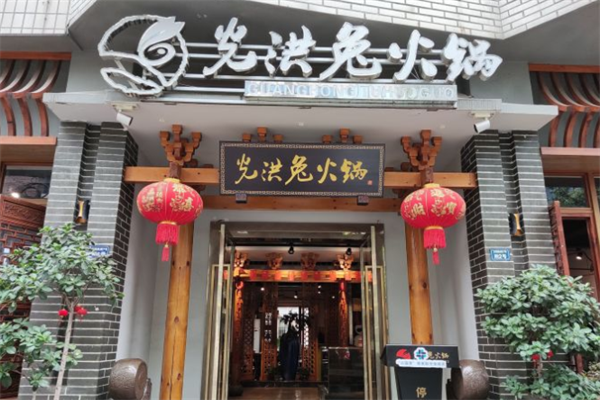 光洪兔火锅 光洪兔火锅
