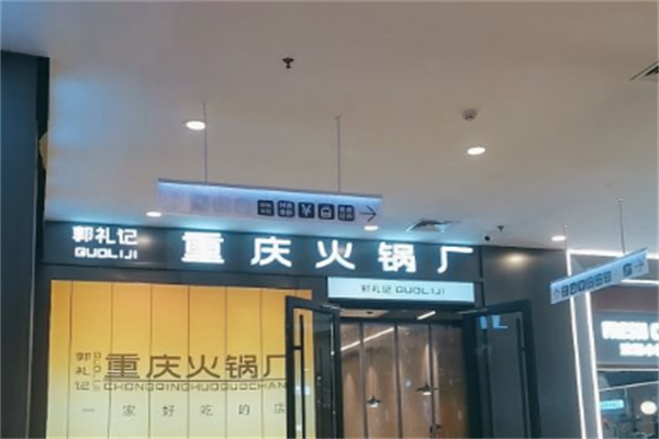 郭礼记市井火锅