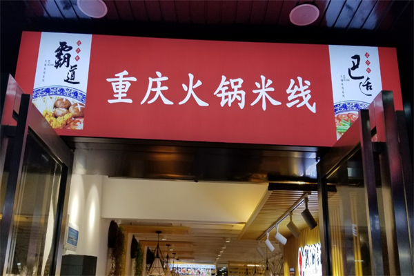 贺渝记火锅米线