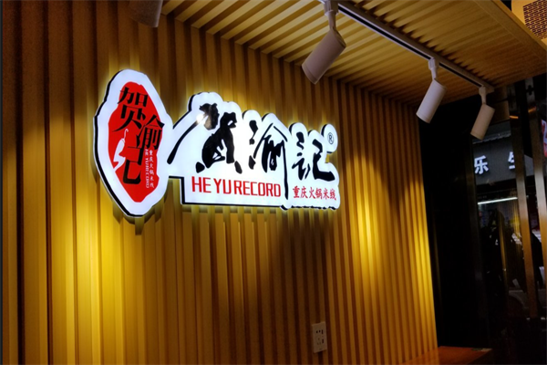 贺渝记火锅米线