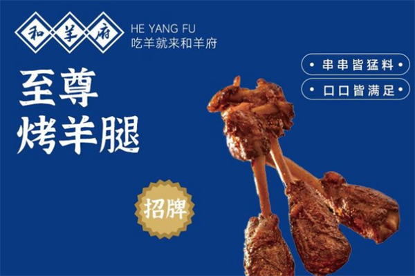 和羊府全羊面