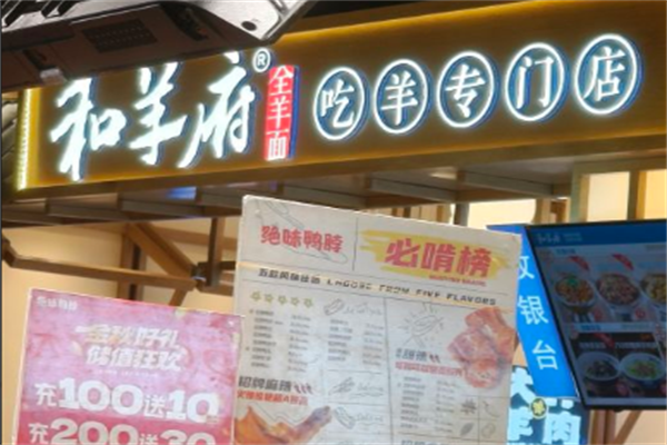 和羊府全羊面