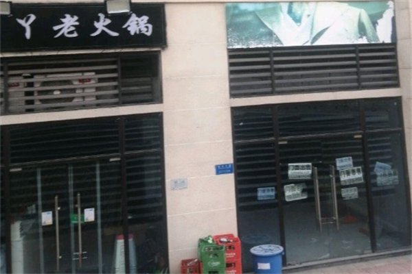 丫丫老火锅