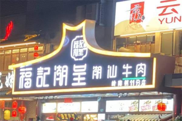 福记潮呈潮汕牛肉火锅